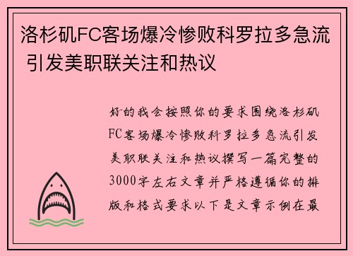 洛杉矶FC客场爆冷惨败科罗拉多急流 引发美职联关注和热议 洛杉矶FC客场爆冷惨败科罗拉多急流 引发美职联关注和热议