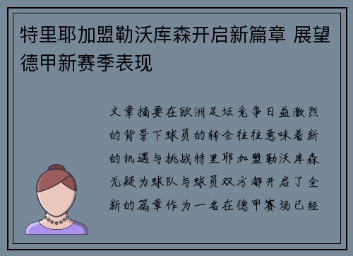 特里耶加盟勒沃库森开启新篇章 展望德甲新赛季表现
