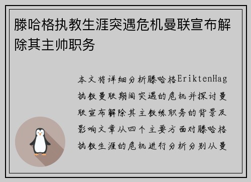 滕哈格执教生涯突遇危机曼联宣布解除其主帅职务 滕哈格执教生涯突遇危机曼联宣布解除其主帅职务