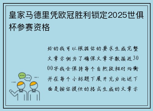 皇家马德里凭欧冠胜利锁定2025世俱杯参赛资格 皇家马德里凭欧冠胜利锁定2025世俱杯参赛资格