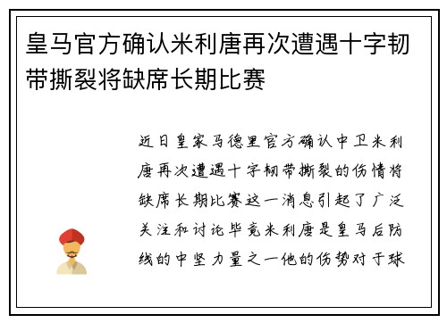 皇马官方确认米利唐再次遭遇十字韧带撕裂将缺席长期比赛 皇马官方确认米利唐再次遭遇十字韧带撕裂将缺席长期比赛