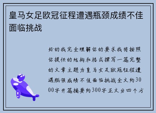皇马女足欧冠征程遭遇瓶颈成绩不佳面临挑战 皇马女足欧冠征程遭遇瓶颈成绩不佳面临挑战