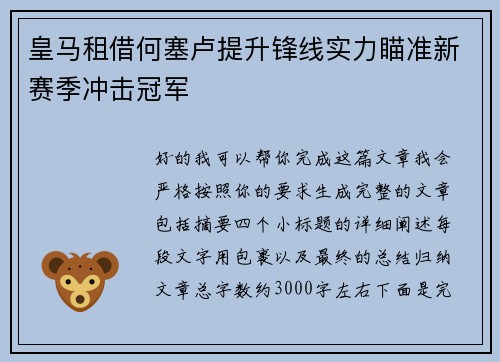 皇马租借何塞卢提升锋线实力瞄准新赛季冲击冠军