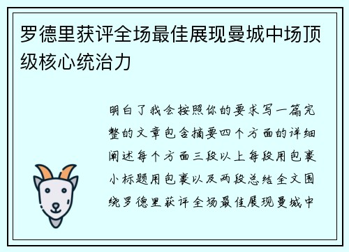 罗德里获评全场最佳展现曼城中场顶级核心统治力 罗德里获评全场最佳展现曼城中场顶级核心统治力