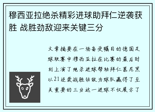 穆西亚拉绝杀精彩进球助拜仁逆袭获胜 战胜劲敌迎来关键三分 穆西亚拉绝杀精彩进球助拜仁逆袭获胜 战胜劲敌迎来关键三分
