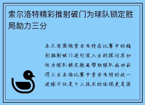 索尔洛特精彩推射破门为球队锁定胜局助力三分