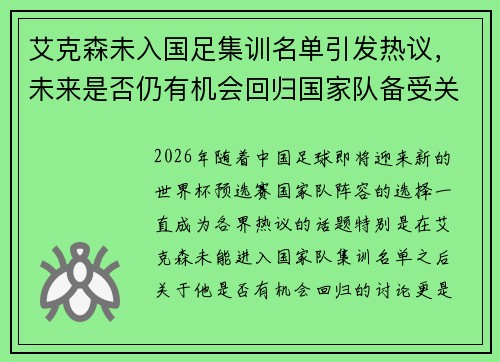 艾克森未入国足集训名单引发热议,未来是否仍有机会回归国家队备受关注 艾克森未入国足集训名单引发热议,未来是否仍有机会回归国家队备受关注