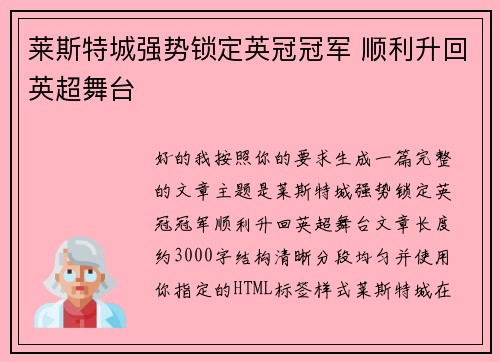 莱斯特城强势锁定英冠冠军 顺利升回英超舞台 莱斯特城强势锁定英冠冠军 顺利升回英超舞台