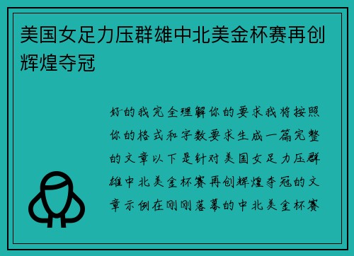 美国女足力压群雄中北美金杯赛再创辉煌夺冠 美国女足力压群雄中北美金杯赛再创辉煌夺冠