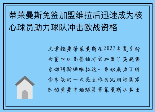蒂莱曼斯免签加盟维拉后迅速成为核心球员助力球队冲击欧战资格