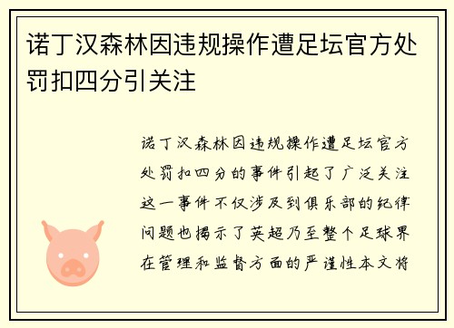诺丁汉森林因违规操作遭足坛官方处罚扣四分引关注 诺丁汉森林因违规操作遭足坛官方处罚扣四分引关注
