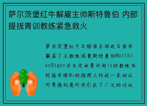 萨尔茨堡红牛解雇主帅斯特鲁伯 内部提拔青训教练紧急救火