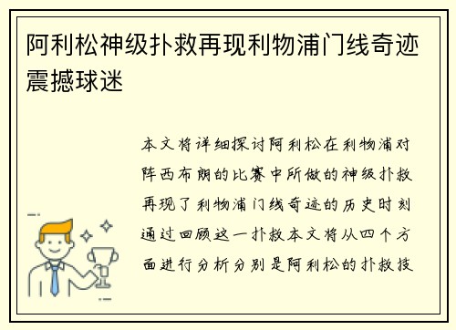 阿利松神级扑救再现利物浦门线奇迹震撼球迷 阿利松神级扑救再现利物浦门线奇迹震撼球迷
