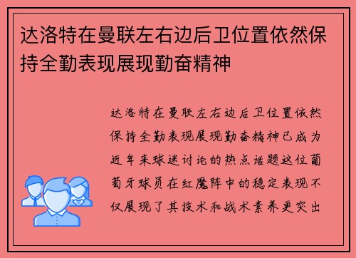 达洛特在曼联左右边后卫位置依然保持全勤表现展现勤奋精神