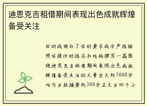 迪恩克吉租借期间表现出色成就辉煌备受关注 迪恩克吉租借期间表现出色成就辉煌备受关注