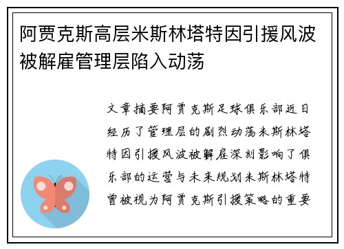 阿贾克斯高层米斯林塔特因引援风波被解雇管理层陷入动荡 阿贾克斯高层米斯林塔特因引援风波被解雇管理层陷入动荡