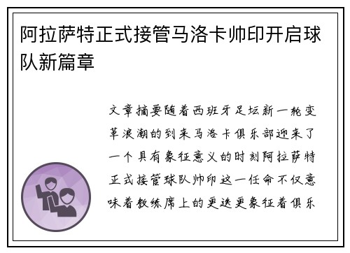 阿拉萨特正式接管马洛卡帅印开启球队新篇章