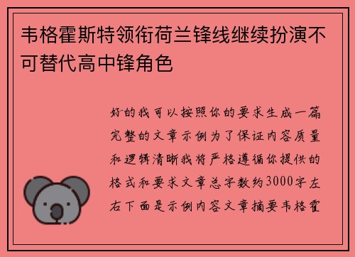 韦格霍斯特领衔荷兰锋线继续扮演不可替代高中锋角色
