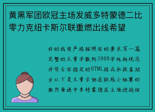 黄黑军团欧冠主场发威多特蒙德二比零力克纽卡斯尔联重燃出线希望