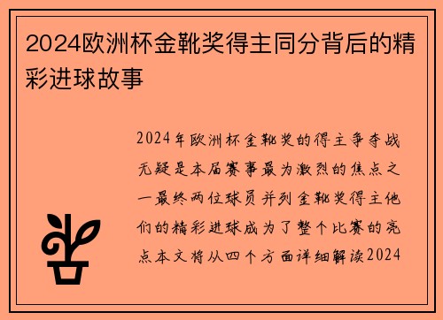 2024欧洲杯金靴奖得主同分背后的精彩进球故事 2024欧洲杯金靴奖得主同分背后的精彩进球故事