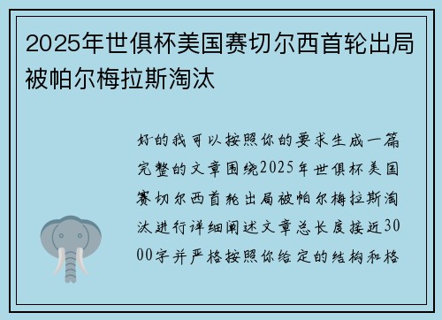 2025年世俱杯美国赛切尔西首轮出局被帕尔梅拉斯淘汰 2025年世俱杯美国赛切尔西首轮出局被帕尔梅拉斯淘汰