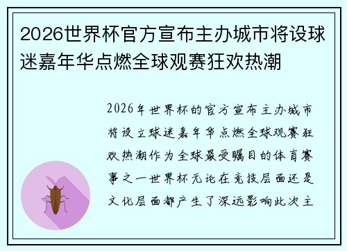 2026世界杯官方宣布主办城市将设球迷嘉年华点燃全球观赛狂欢热潮 2026世界杯官方宣布主办城市将设球迷嘉年华点燃全球观赛狂欢热潮