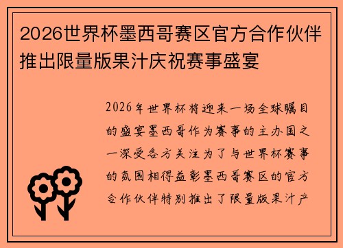 2026世界杯墨西哥赛区官方合作伙伴推出限量版果汁庆祝赛事盛宴