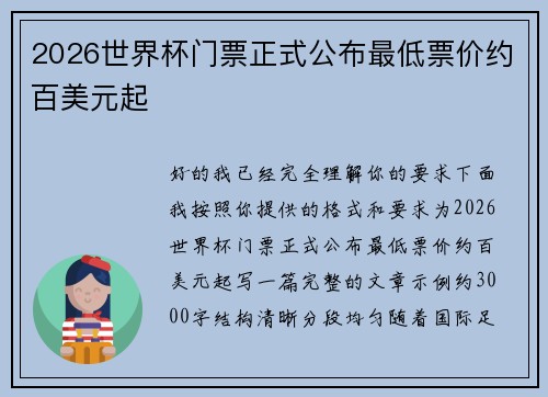 2026世界杯门票正式公布最低票价约百美元起 2026世界杯门票正式公布最低票价约百美元起