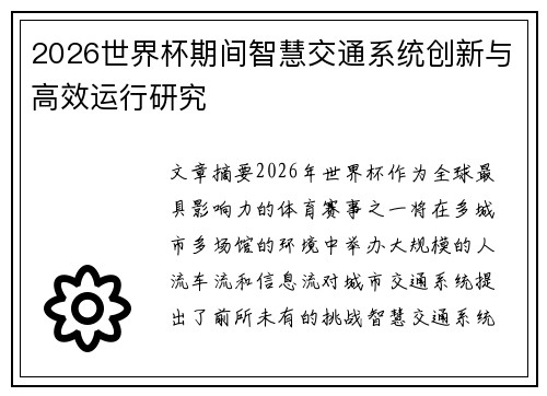 2026世界杯期间智慧交通系统创新与高效运行研究 2026世界杯期间智慧交通系统创新与高效运行研究