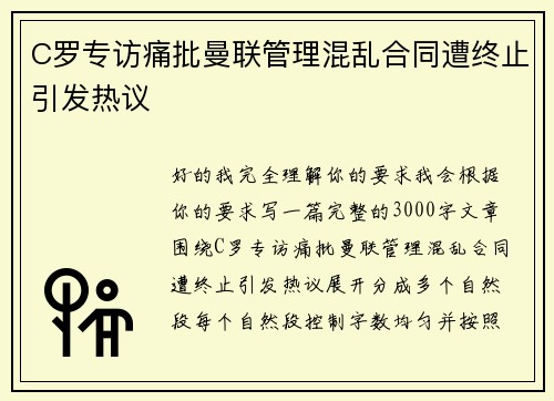 C罗专访痛批曼联管理混乱合同遭终止引发热议 C罗专访痛批曼联管理混乱合同遭终止引发热议