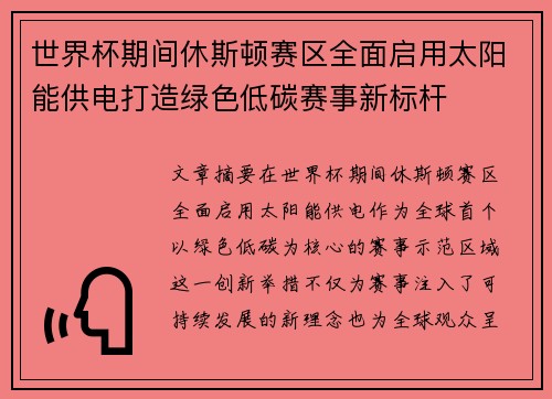 世界杯期间休斯顿赛区全面启用太阳能供电打造绿色低碳赛事新标杆 世界杯期间休斯顿赛区全面启用太阳能供电打造绿色低碳赛事新标杆