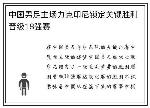 中国男足主场力克印尼锁定关键胜利晋级18强赛 中国男足主场力克印尼锁定关键胜利晋级18强赛