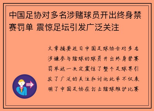 中国足协对多名涉赌球员开出终身禁赛罚单 震惊足坛引发广泛关注