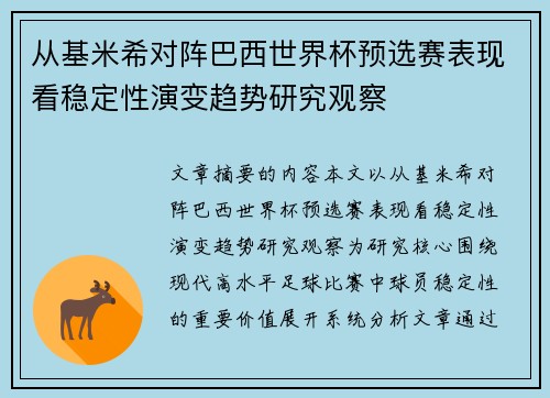 从基米希对阵巴西世界杯预选赛表现看稳定性演变趋势研究观察