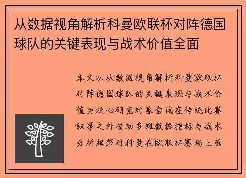 从数据视角解析科曼欧联杯对阵德国球队的关键表现与战术价值全面