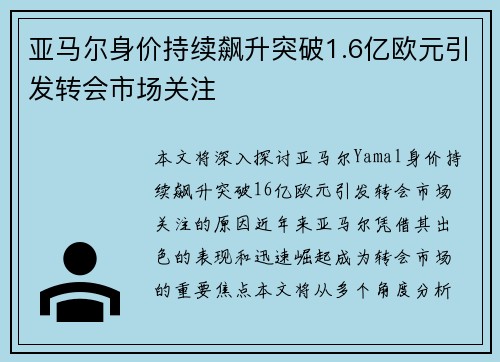 亚马尔身价持续飙升突破1.6亿欧元引发转会市场关注 亚马尔身价持续飙升突破1.6亿欧元引发转会市场关注
