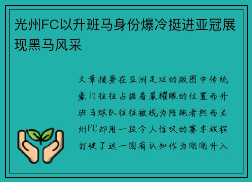 光州FC以升班马身份爆冷挺进亚冠展现黑马风采 光州FC以升班马身份爆冷挺进亚冠展现黑马风采