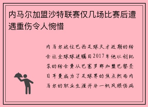 内马尔加盟沙特联赛仅几场比赛后遭遇重伤令人惋惜