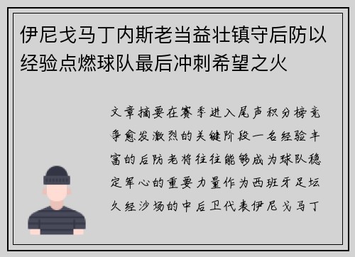 伊尼戈马丁内斯老当益壮镇守后防以经验点燃球队最后冲刺希望之火 伊尼戈马丁内斯老当益壮镇守后防以经验点燃球队最后冲刺希望之火