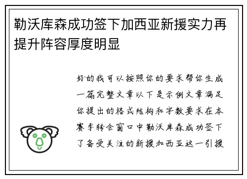 勒沃库森成功签下加西亚新援实力再提升阵容厚度明显 勒沃库森成功签下加西亚新援实力再提升阵容厚度明显