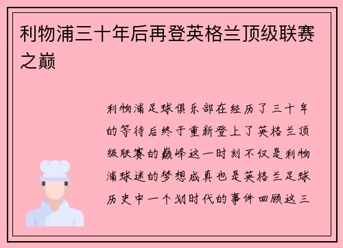利物浦三十年后再登英格兰顶级联赛之巅 利物浦三十年后再登英格兰顶级联赛之巅