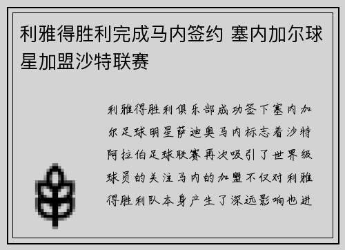 利雅得胜利完成马内签约 塞内加尔球星加盟沙特联赛 利雅得胜利完成马内签约 塞内加尔球星加盟沙特联赛