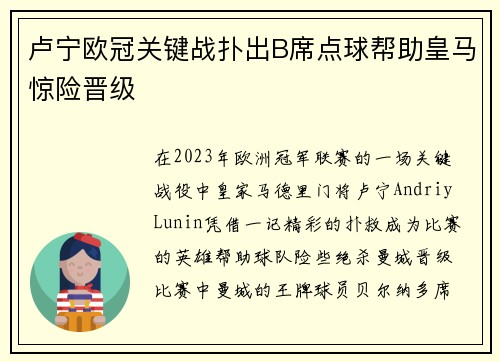 卢宁欧冠关键战扑出B席点球帮助皇马惊险晋级 卢宁欧冠关键战扑出B席点球帮助皇马惊险晋级