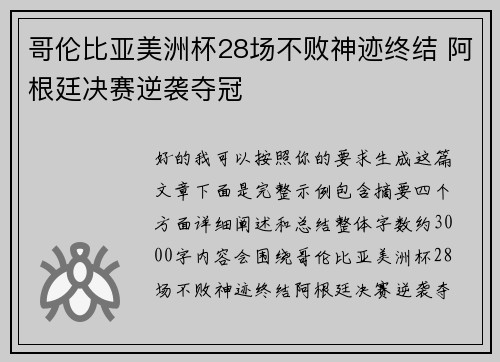 哥伦比亚美洲杯28场不败神迹终结 阿根廷决赛逆袭夺冠 哥伦比亚美洲杯28场不败神迹终结 阿根廷决赛逆袭夺冠