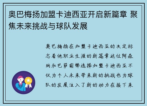 奥巴梅扬加盟卡迪西亚开启新篇章 聚焦未来挑战与球队发展 奥巴梅扬加盟卡迪西亚开启新篇章 聚焦未来挑战与球队发展