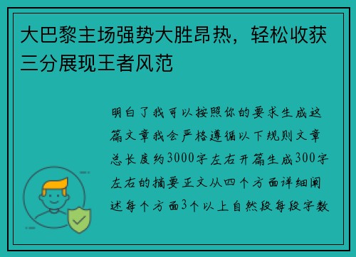 大巴黎主场强势大胜昂热,轻松收获三分展现王者风范 大巴黎主场强势大胜昂热,轻松收获三分展现王者风范