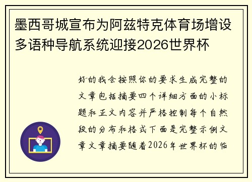 墨西哥城宣布为阿兹特克体育场增设多语种导航系统迎接2026世界杯 墨西哥城宣布为阿兹特克体育场增设多语种导航系统迎接2026世界杯