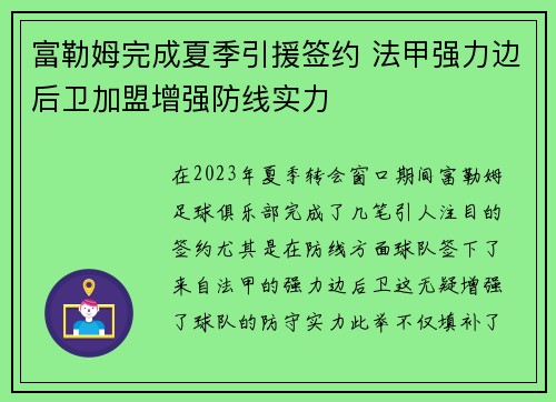 富勒姆完成夏季引援签约 法甲强力边后卫加盟增强防线实力 富勒姆完成夏季引援签约 法甲强力边后卫加盟增强防线实力