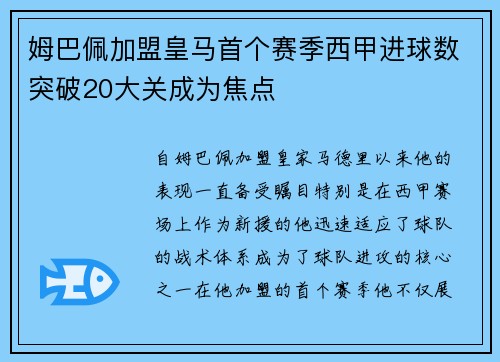 姆巴佩加盟皇马首个赛季西甲进球数突破20大关成为焦点