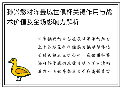 孙兴慜对阵曼城世俱杯关键作用与战术价值及全场影响力解析
